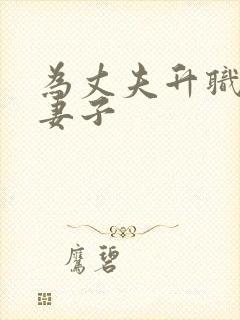 为丈夫升职漂亮妻子
