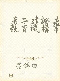 考二建证去哪家教育机构靠谱
