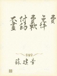 不付费免费看漫画的软件