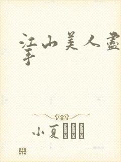 江山美人尽在我手