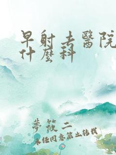早射去医院是挂什么科