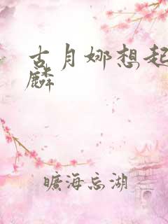 古月娜想起唐舞麟