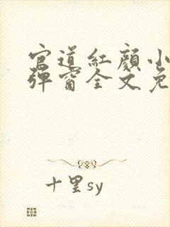 官道红颜小说无弹窗全文免费阅读