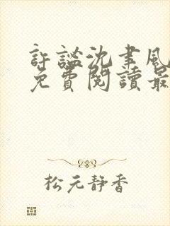 许谧沈聿风全文免费阅读最新章节更新