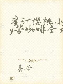 蜜汁樱桃小说by苦咖啡全文阅读