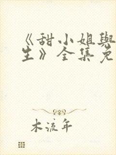 《甜小姐与冷先生》全集免费观看