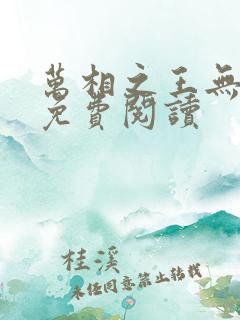 万相之王无弹窗免费阅读