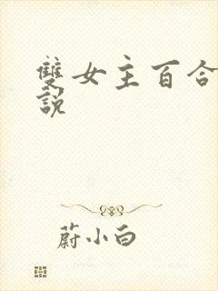 双女主百合文小说
