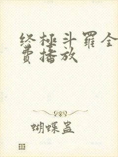 终极斗罗全集免费播放