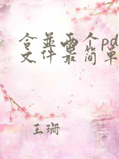 合并两个pdf文件最简单的方法