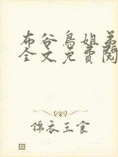 布谷鸟姐弟骨科全文免费阅读小说