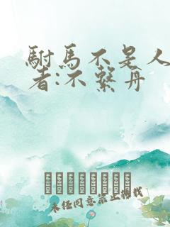 驸马不是人》作者:不系舟