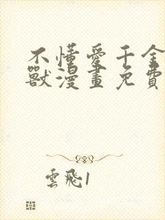 不懂爱千金与野兽漫画免费观看