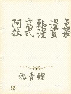 阿窝韩漫免费下拉式漫画最新章节
