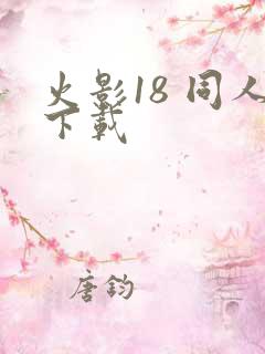 火影18 同人下载