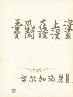 吾凰在上漫画免费阅读漫画下拉式快