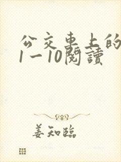 公交车上的诗请1一10阅读