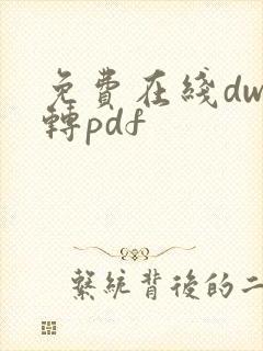 免费在线dwg转pdf