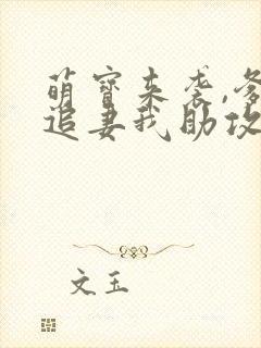 萌宝来袭,爹地追妻我助攻短剧