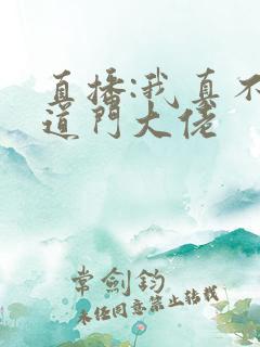 直播:我真不是道门大佬