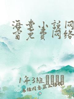 海棠小说网无弹窗免费网络小说1