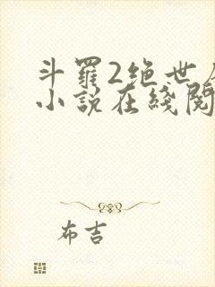 斗罗2绝世唐门小说在线阅读