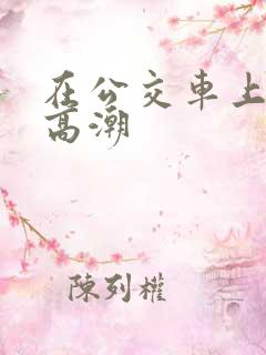 在公交车上被顶高潮