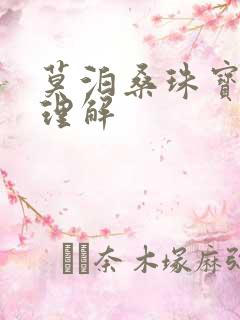 莫泊桑珠宝阅读理解
