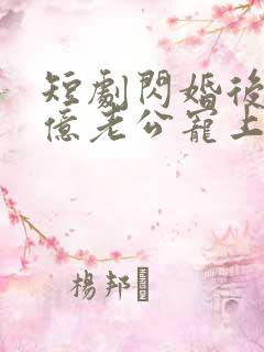 短剧闪婚后被千亿老公宠上天演员表