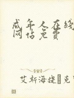 成年人在线视频网站免费