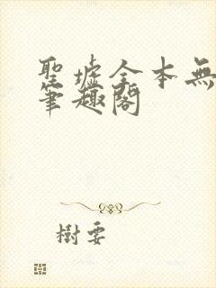 圣墟全本无弹窗笔趣阁