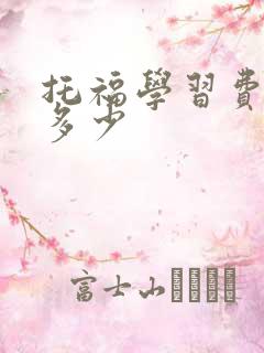 托福学习费用是多少