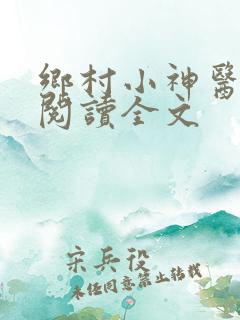 乡村小神医在线阅读全文