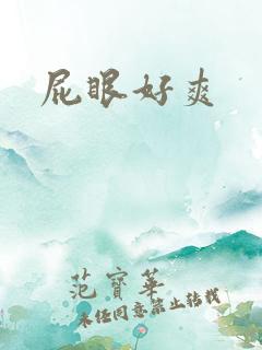 屁眼好爽