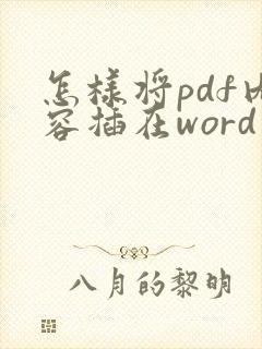 怎样将pdf内容插在word中