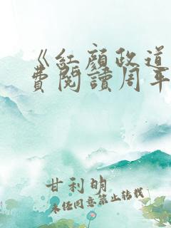 《红颜政道》免费阅读周平