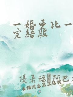 一婚更比一婚高完结版