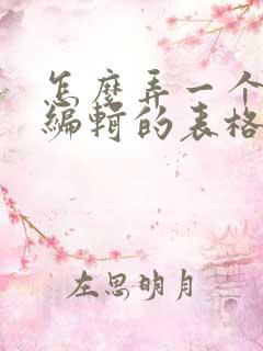 怎么弄一个在线编辑的表格
