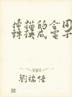 扫描的合同怎么转换成电子版