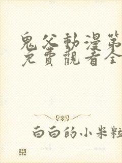 鬼父动漫第二季免费观看全集