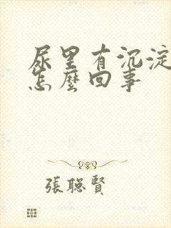 尿里有沉淀物是怎么回事