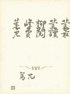 叶峰柳莹莹小说免费阅读最新章节