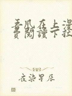 吾凰在上漫画免费阅读下拉式六漫画