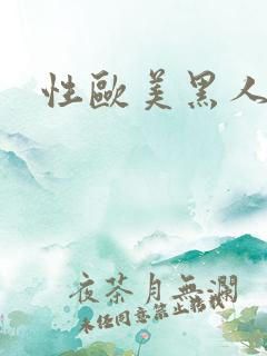 性欧美黑人极品