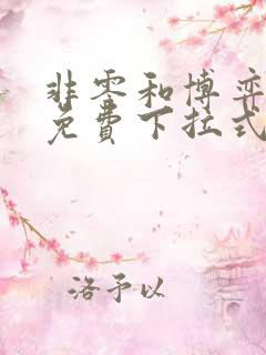 非零和博弈漫画免费下拉式
