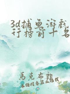 3d捕鱼游戏排行榜前十名
