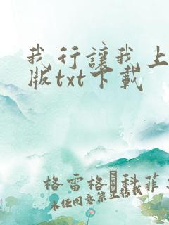 我行让我上完整版txt下载