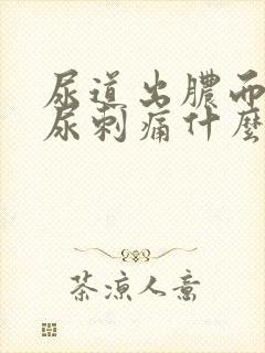 尿道出脓而且排尿刺痛什么原因