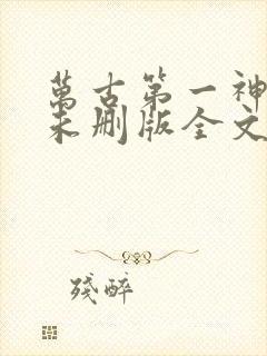 万古第一神小说未删版全文免费阅读