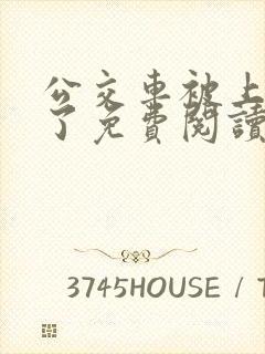 公交车被上高潮了免费阅读